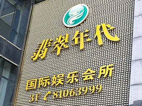 泰安翡翠年代ktv消费价格